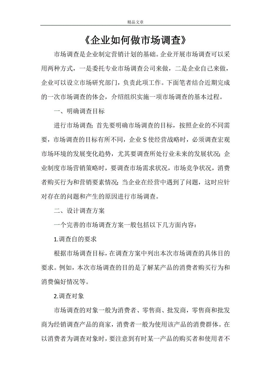 《企业如何做市场调查》_第1页