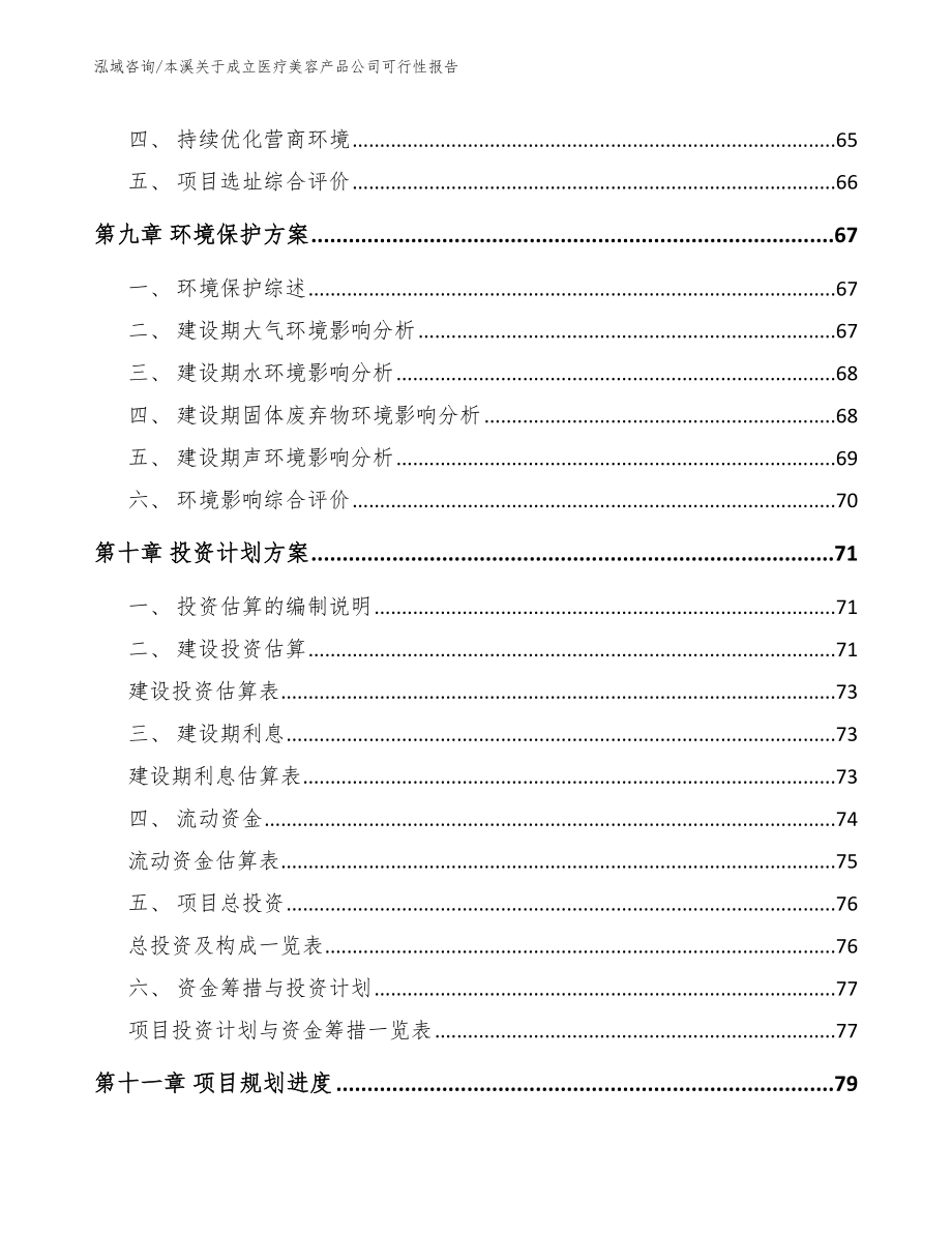 本溪关于成立医疗美容产品公司可行性报告参考范文_第4页