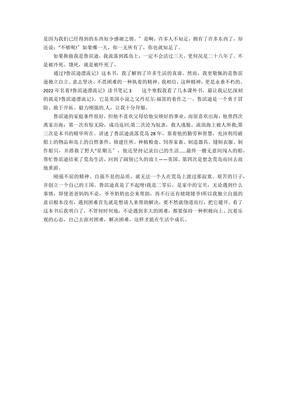 2022年名著《鲁滨逊漂流记》读书笔记3篇(《鲁滨逊漂流记》同读一本书)_第2页