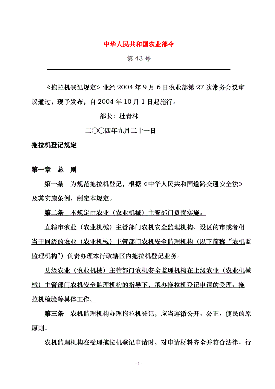 中华人民共和国农业部令hvip_第1页