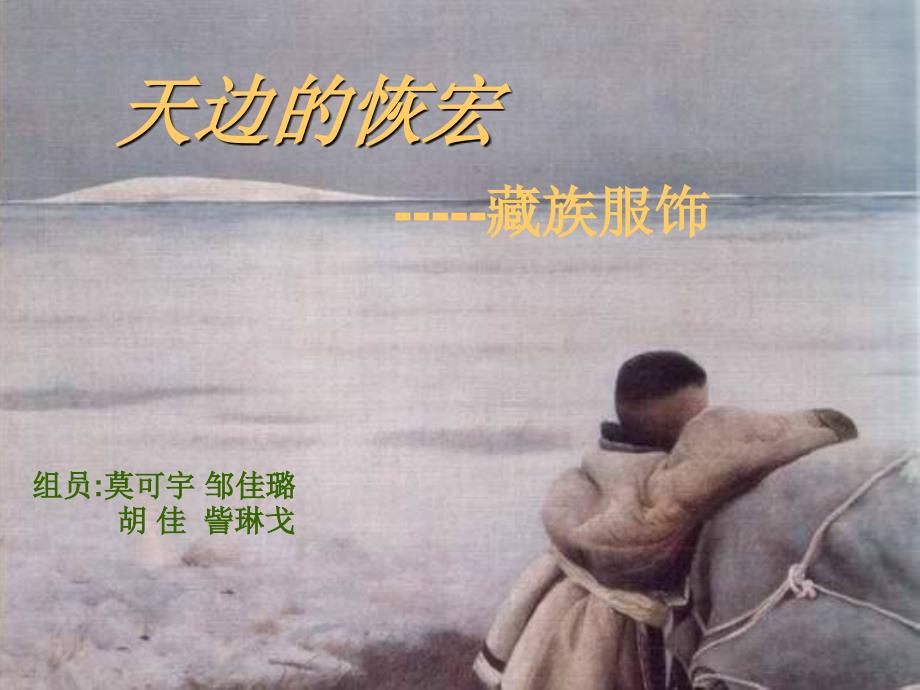 藏族服饰课件_第1页
