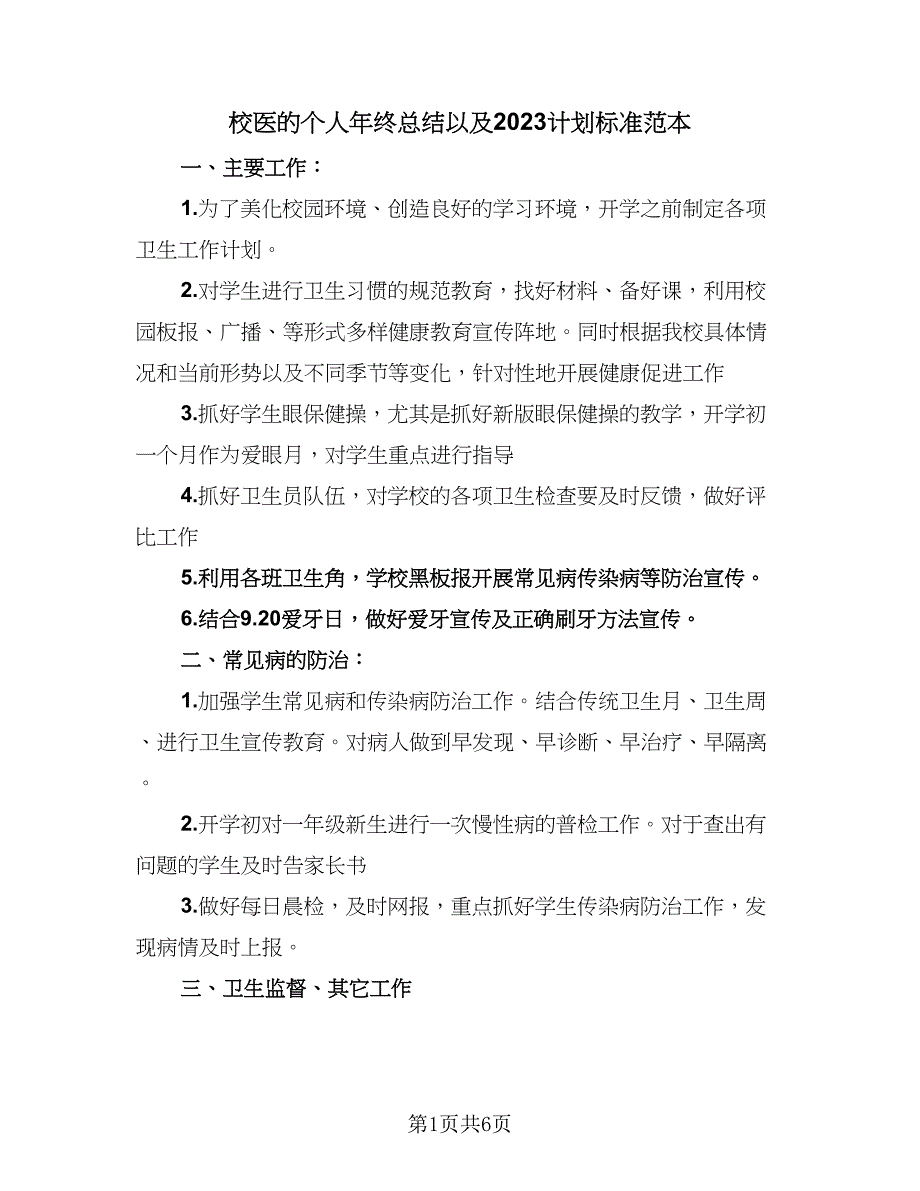 校医的个人年终总结以及2023计划标准范本（三篇）.doc_第1页