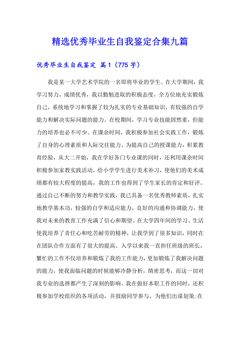 精选优秀毕业生自我鉴定合集九篇_第1页