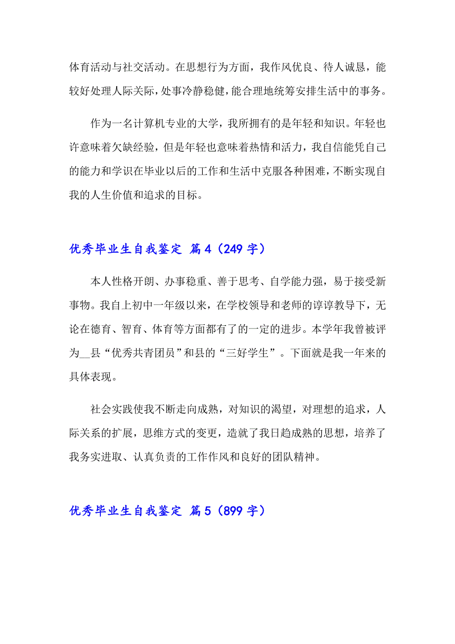 精选优秀毕业生自我鉴定合集九篇_第4页