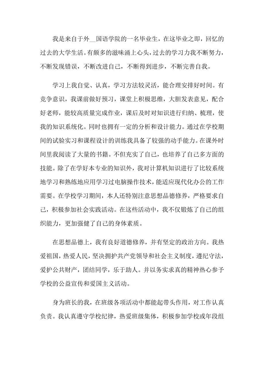 精选优秀毕业生自我鉴定合集九篇_第5页