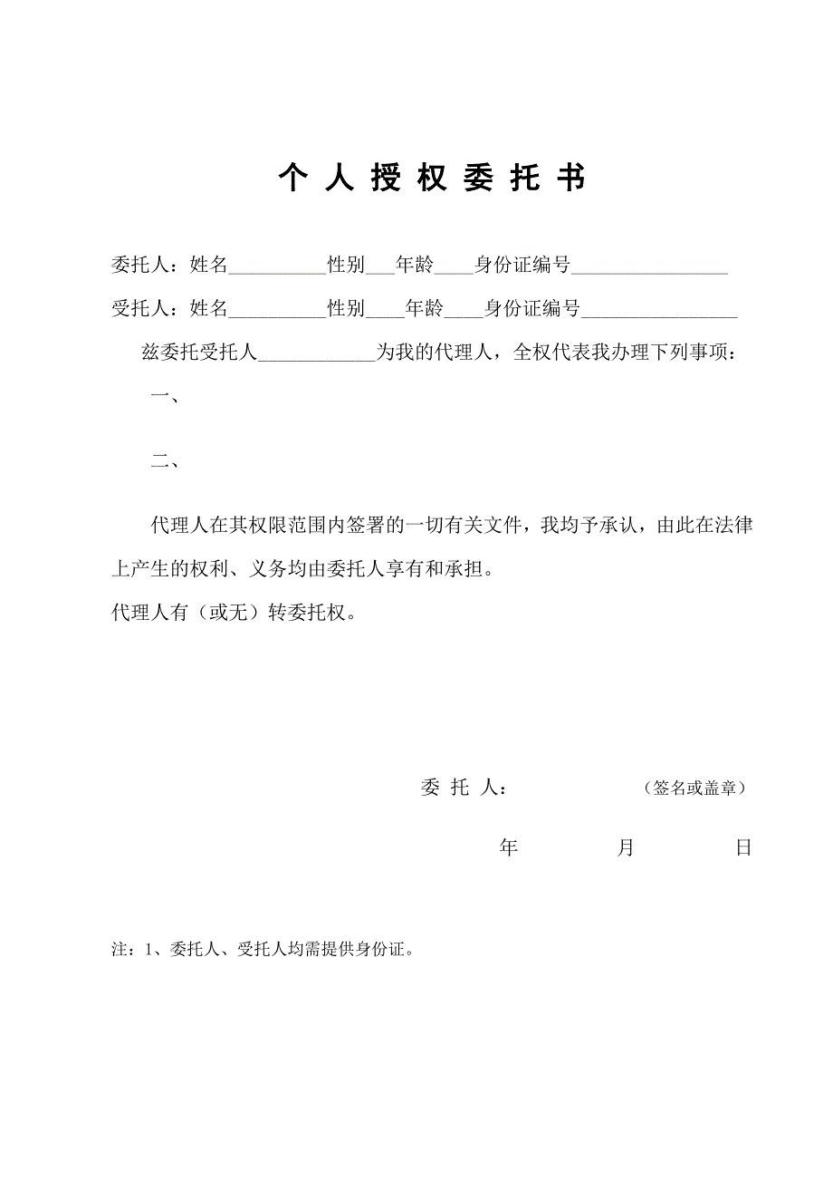 个人授权委托书_第1页