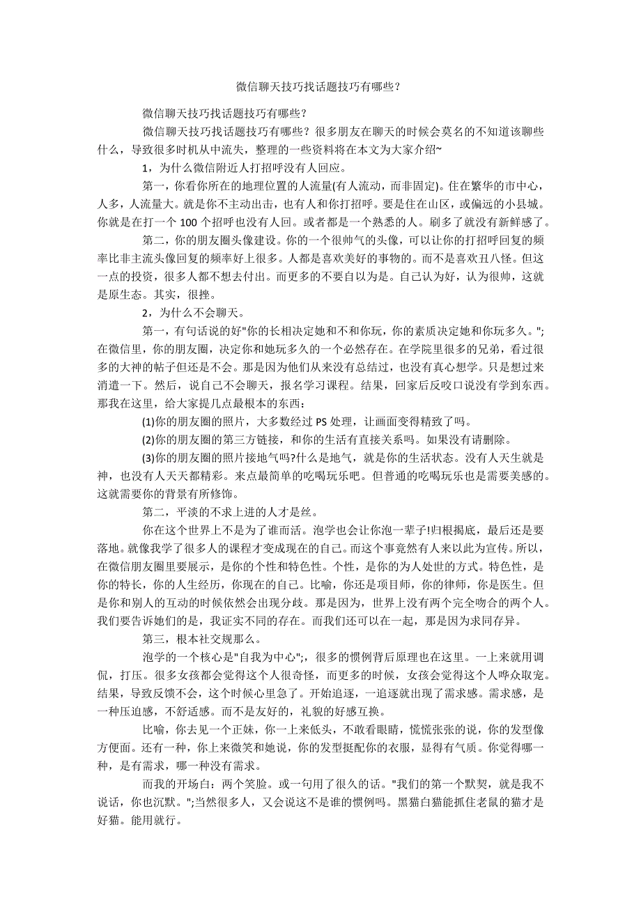 微信聊天技巧找话题技巧有哪些？_第1页