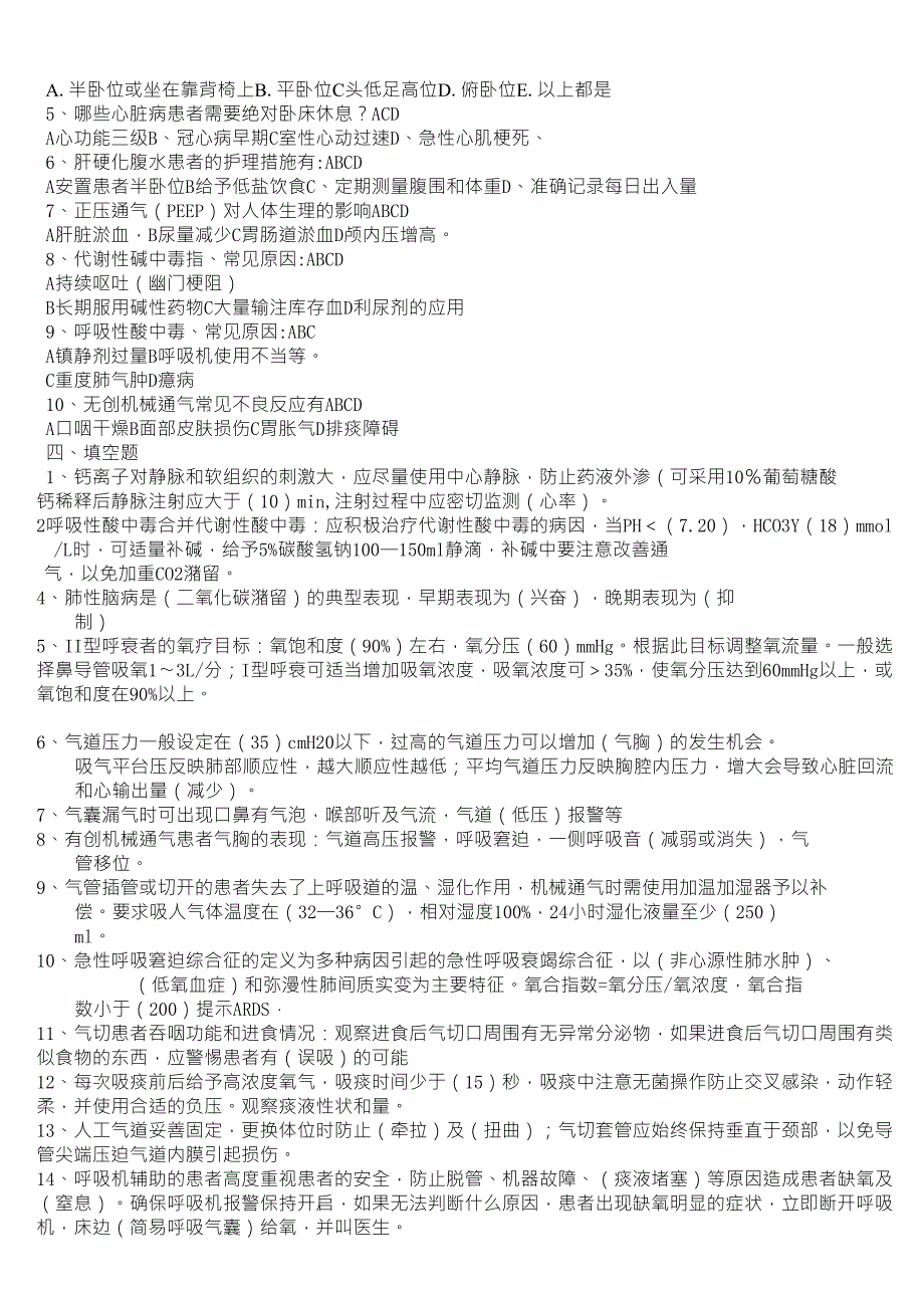 危重症护理常规试题_第4页