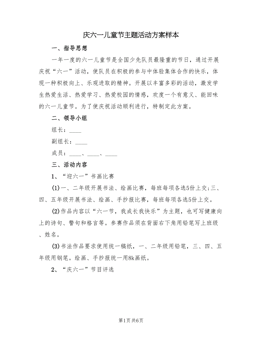 庆六一儿童节主题活动方案样本（3篇）_第1页