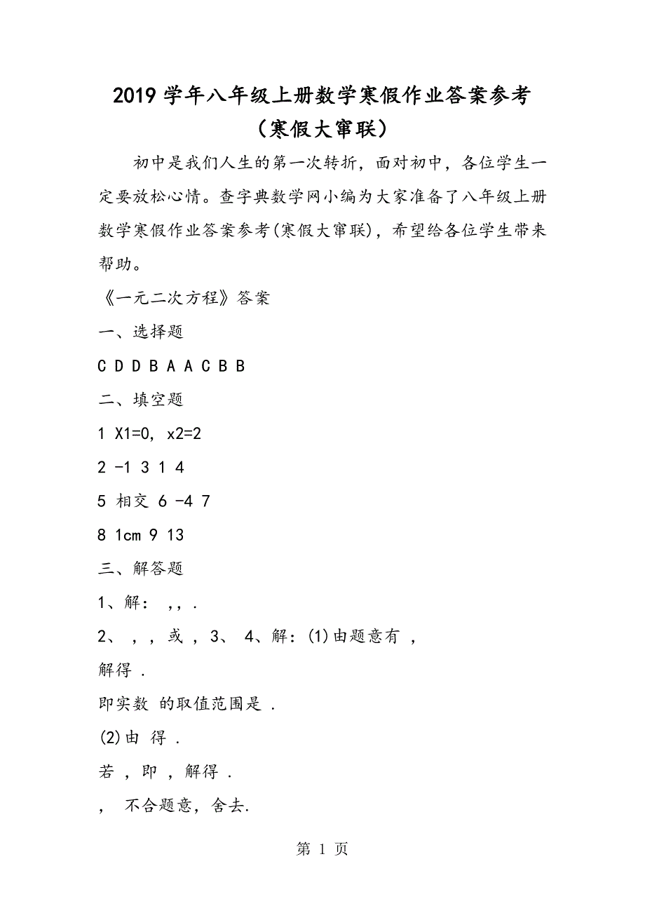 2023年八年级上册数学寒假作业答案参考寒假大窜联.doc_第1页