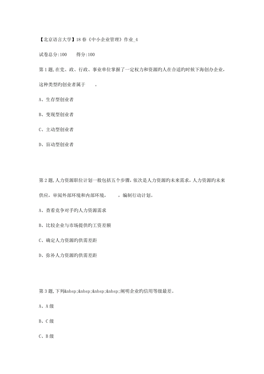 2023年北京语言大学春中小企业管理作业4_第1页