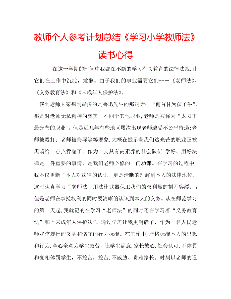 教师个人计划总结学习小学教师法读书心得_第1页