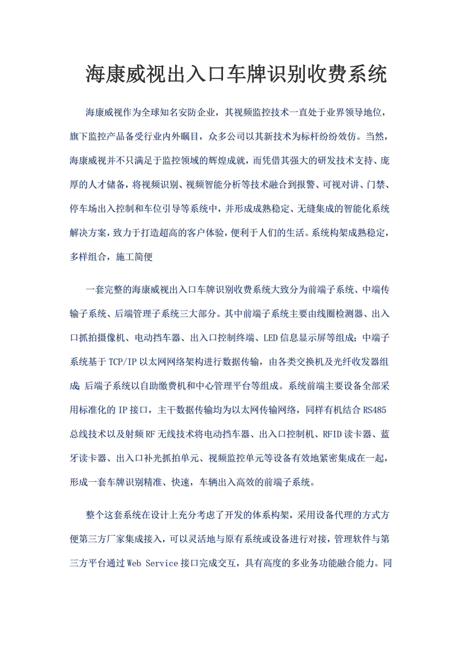 海康威视出入口车牌识别收费系统_第1页