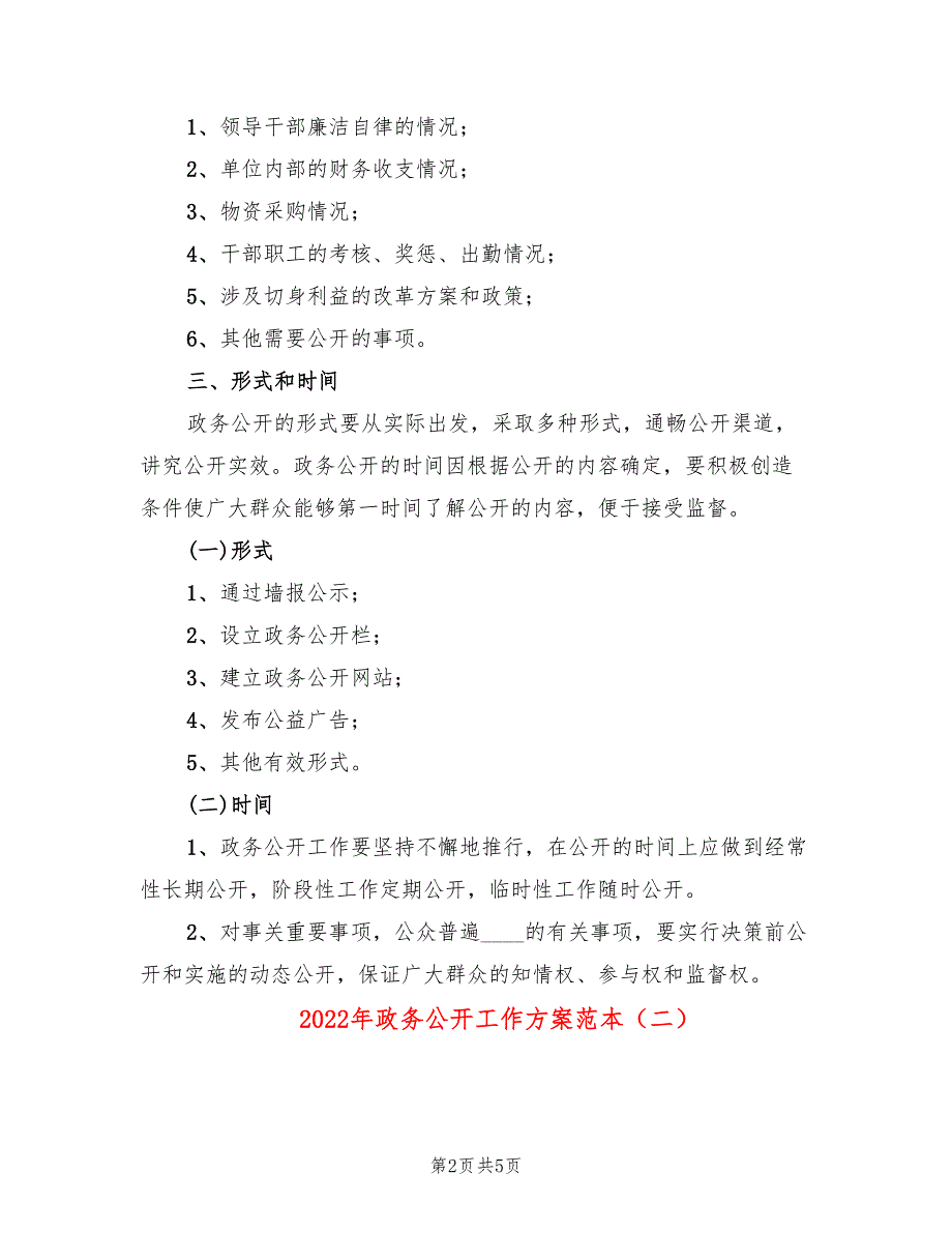 2022年政务公开工作方案范本_第2页