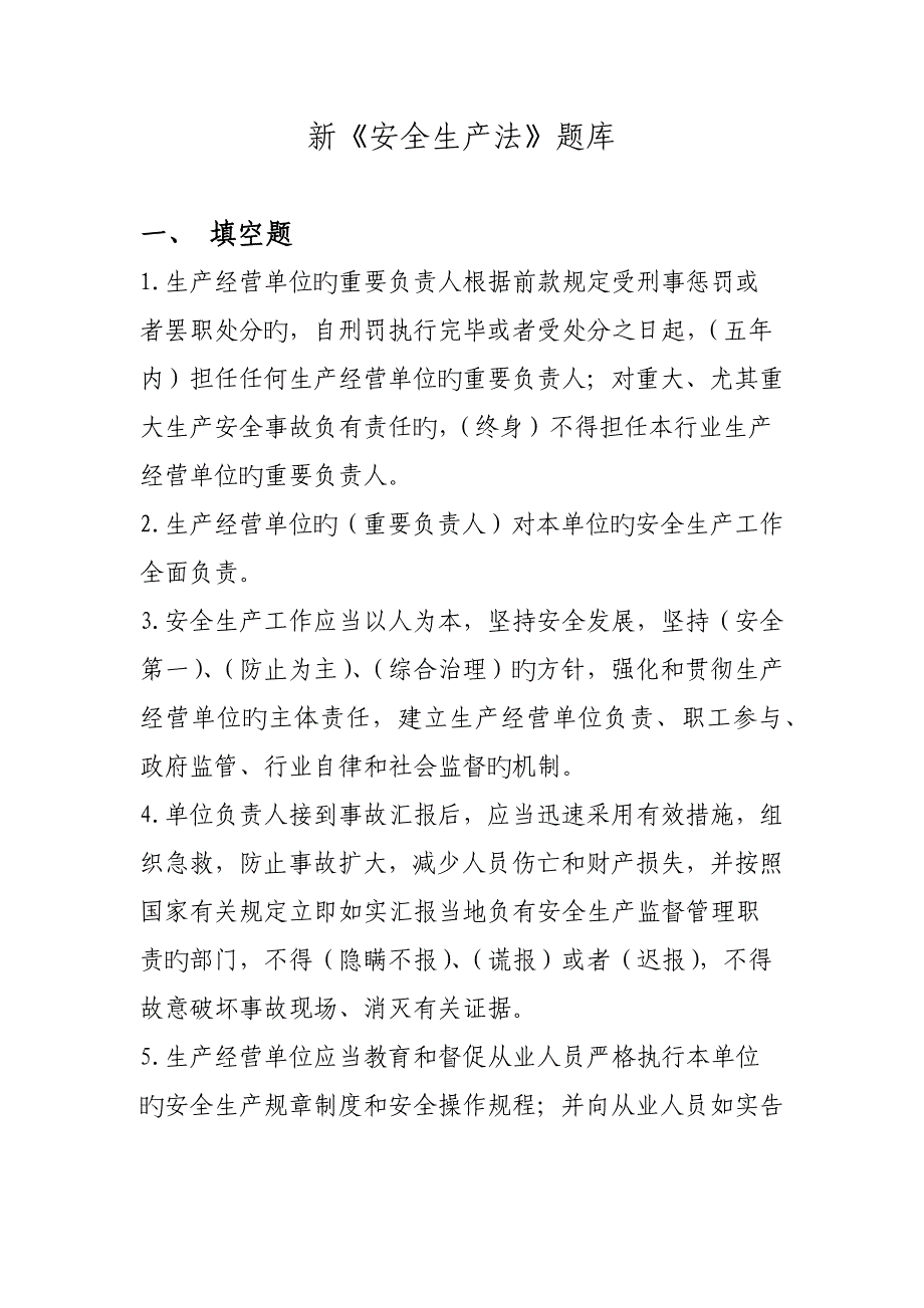 2023年安全生产法考试题库题_第1页