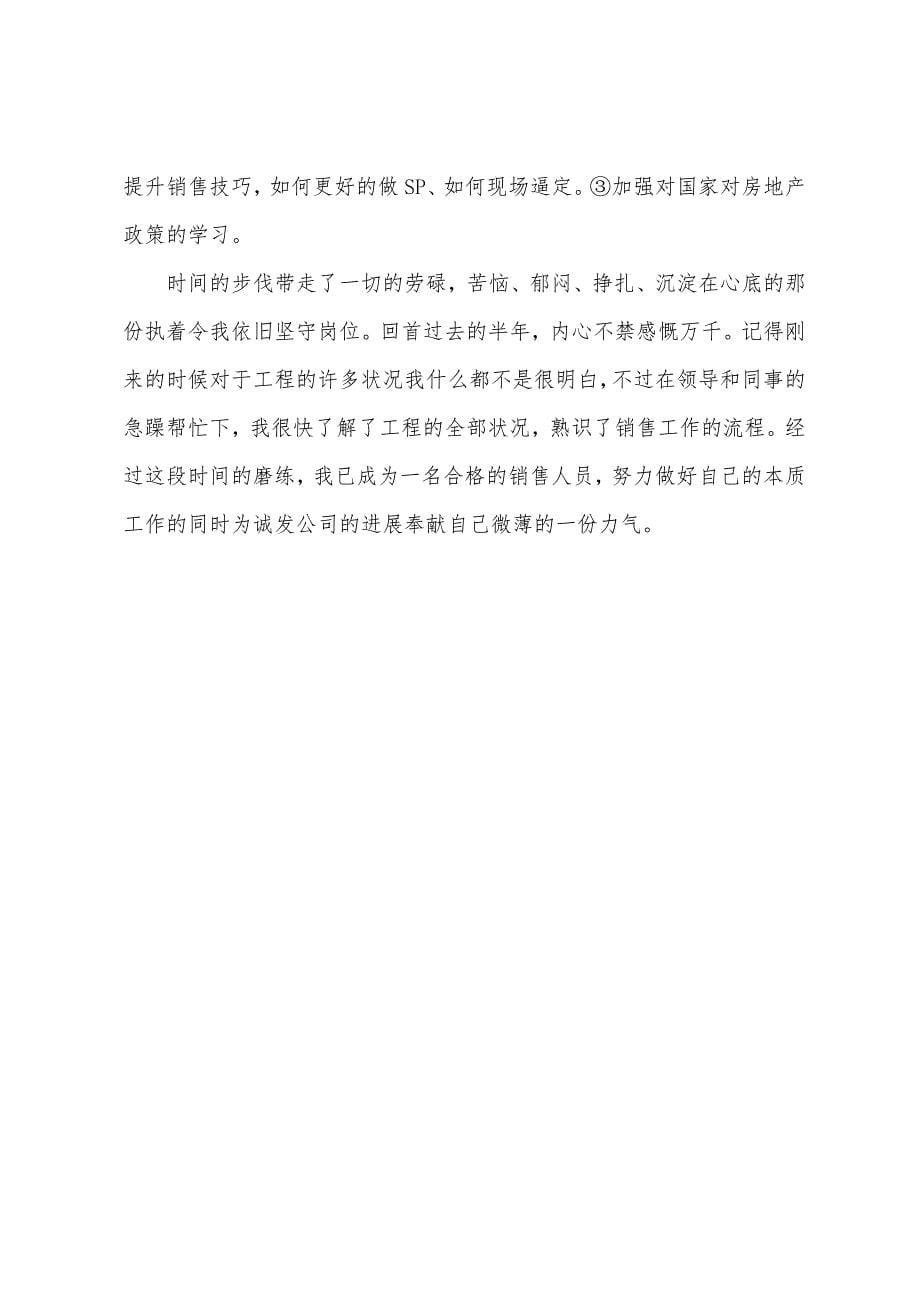 置业顾问职员述职工作报告.docx_第5页