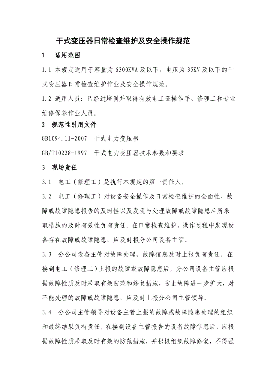 干式变压器日常检查维护作业规定_第1页