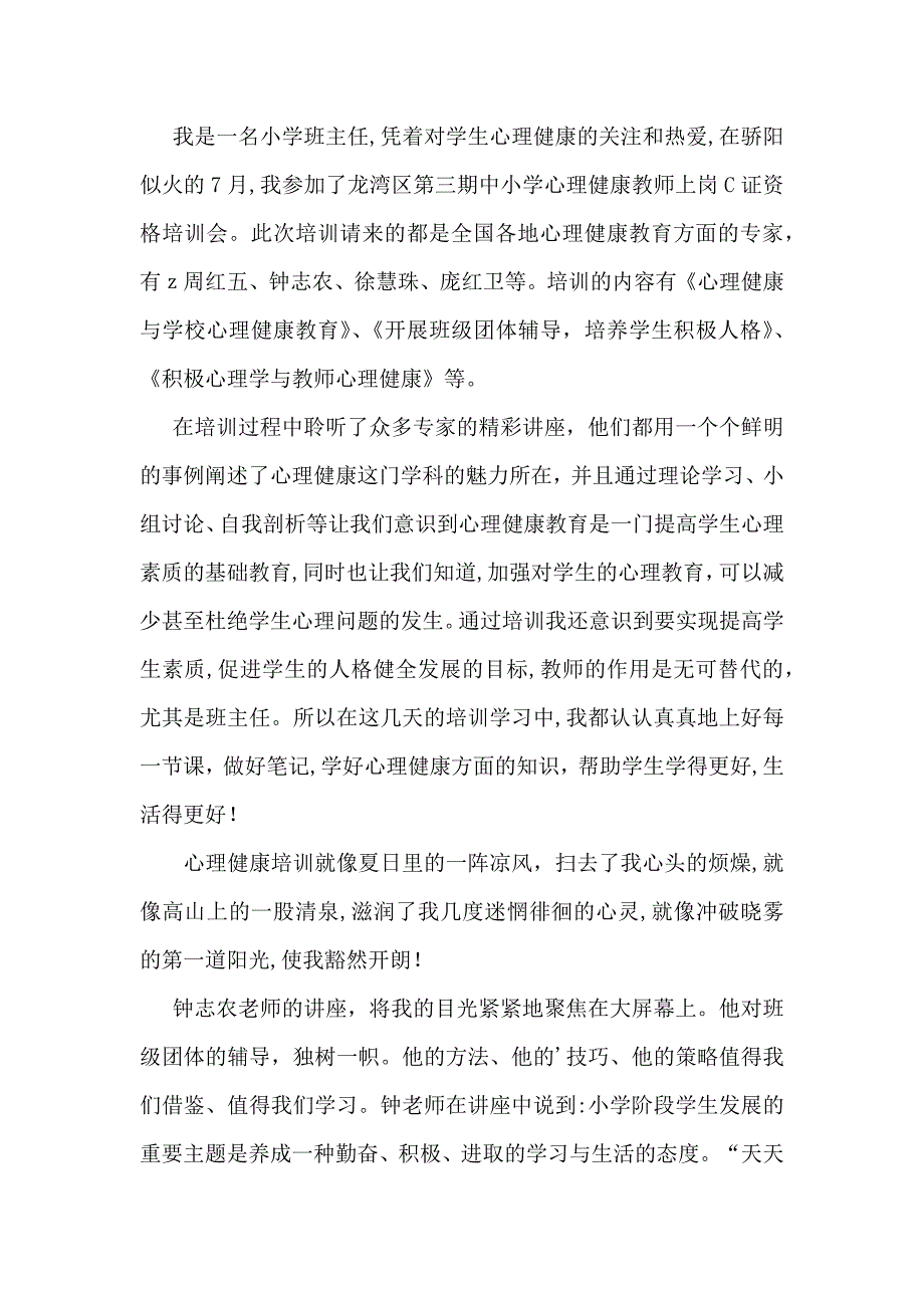 有关心理健康教育心得体会范文_第2页