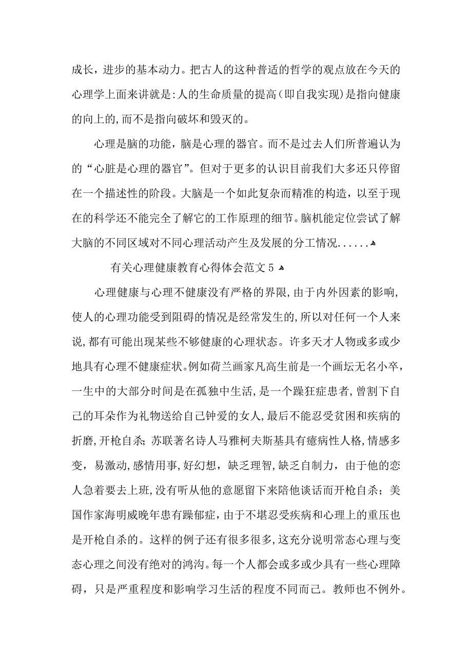 有关心理健康教育心得体会范文_第5页