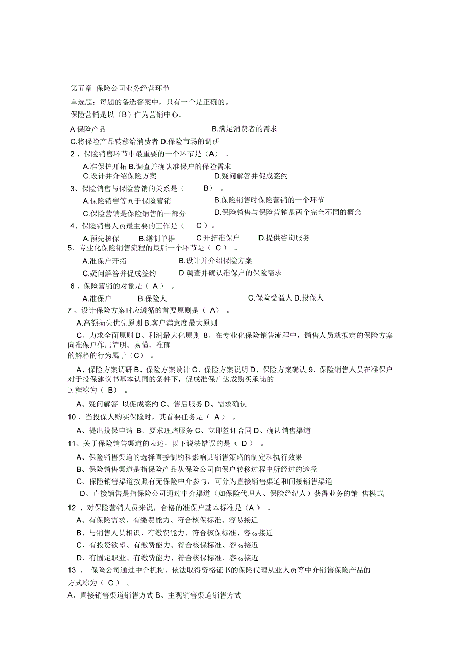 保险代理人考试真题第五章_第1页