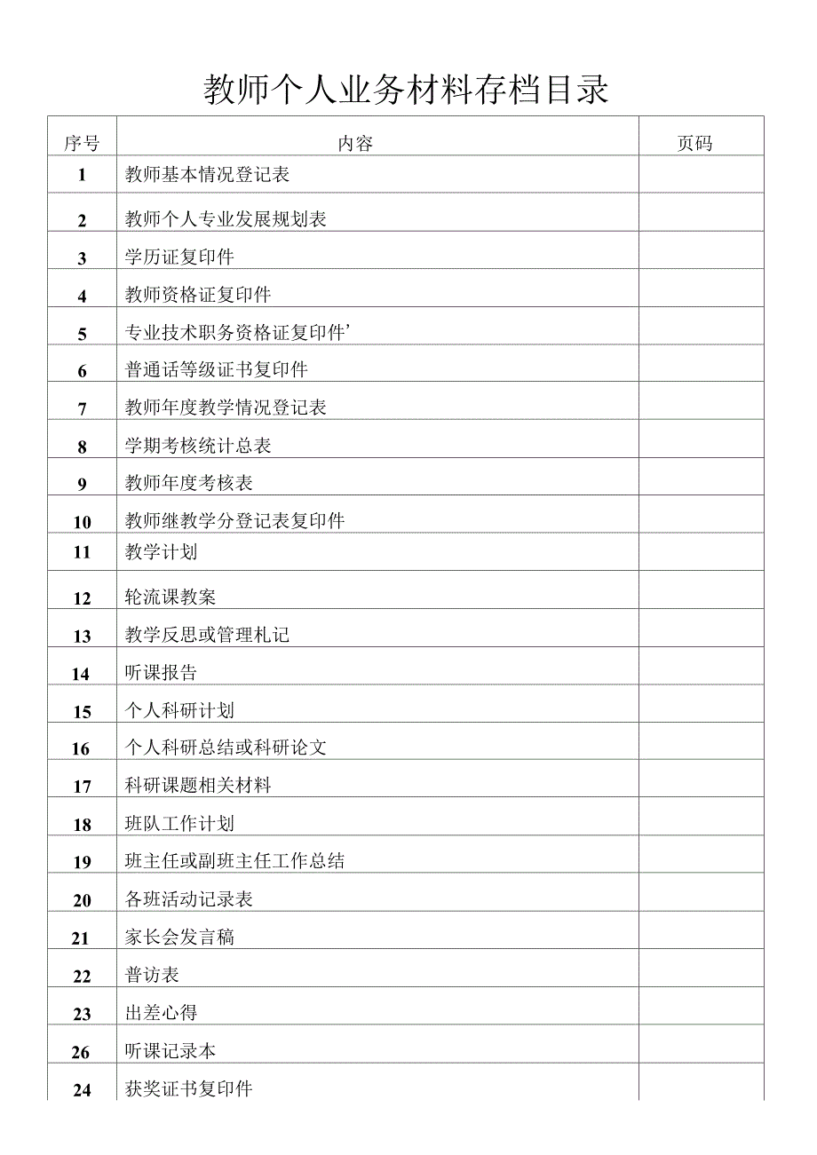 教师档案各种表格_第3页