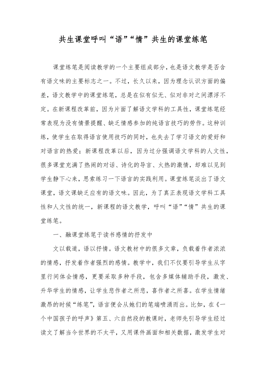 共生课堂呼叫“语”“情”共生的课堂练笔_第1页