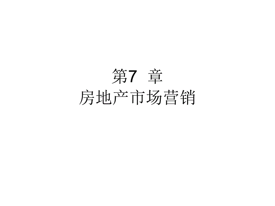 房地产开发与管理-第7章_第1页