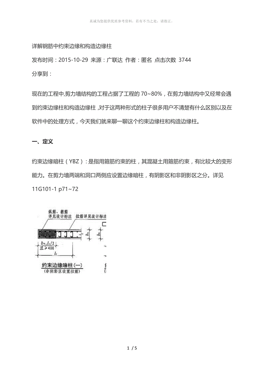 详解钢筋中约束边缘和构造边缘柱_第1页