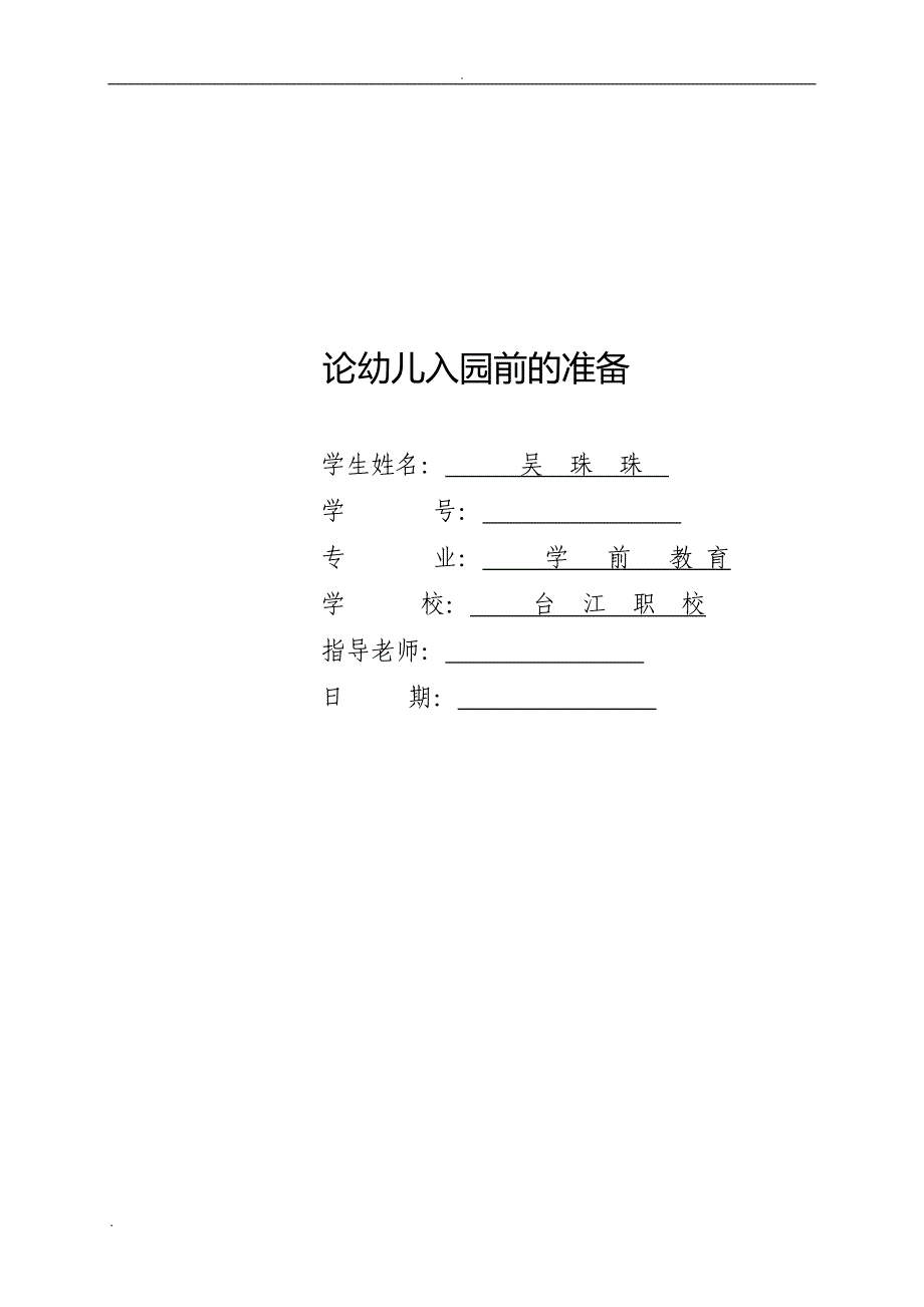 论幼儿入园前的准备_第1页