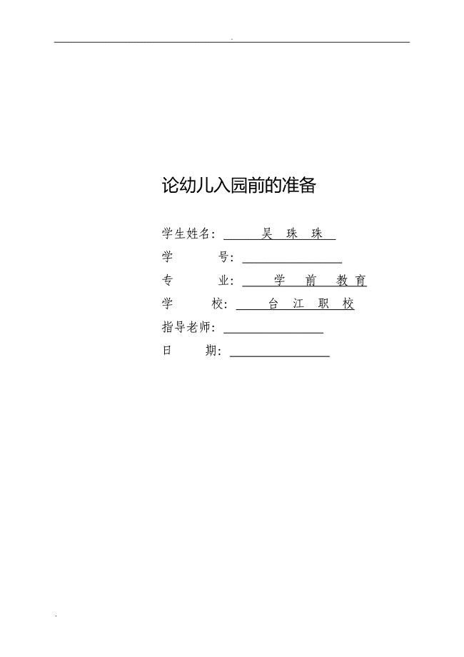 论幼儿入园前的准备