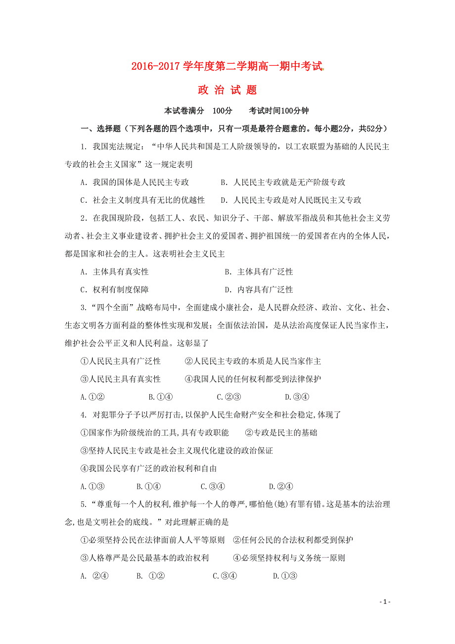 山西省晋中市平遥县高一政治下学期期中试题07240487_第1页