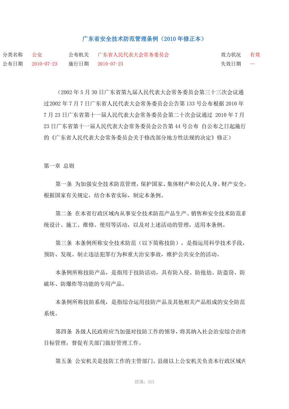 广东省安全技术防范管理条例(2010年修正本)_第1页