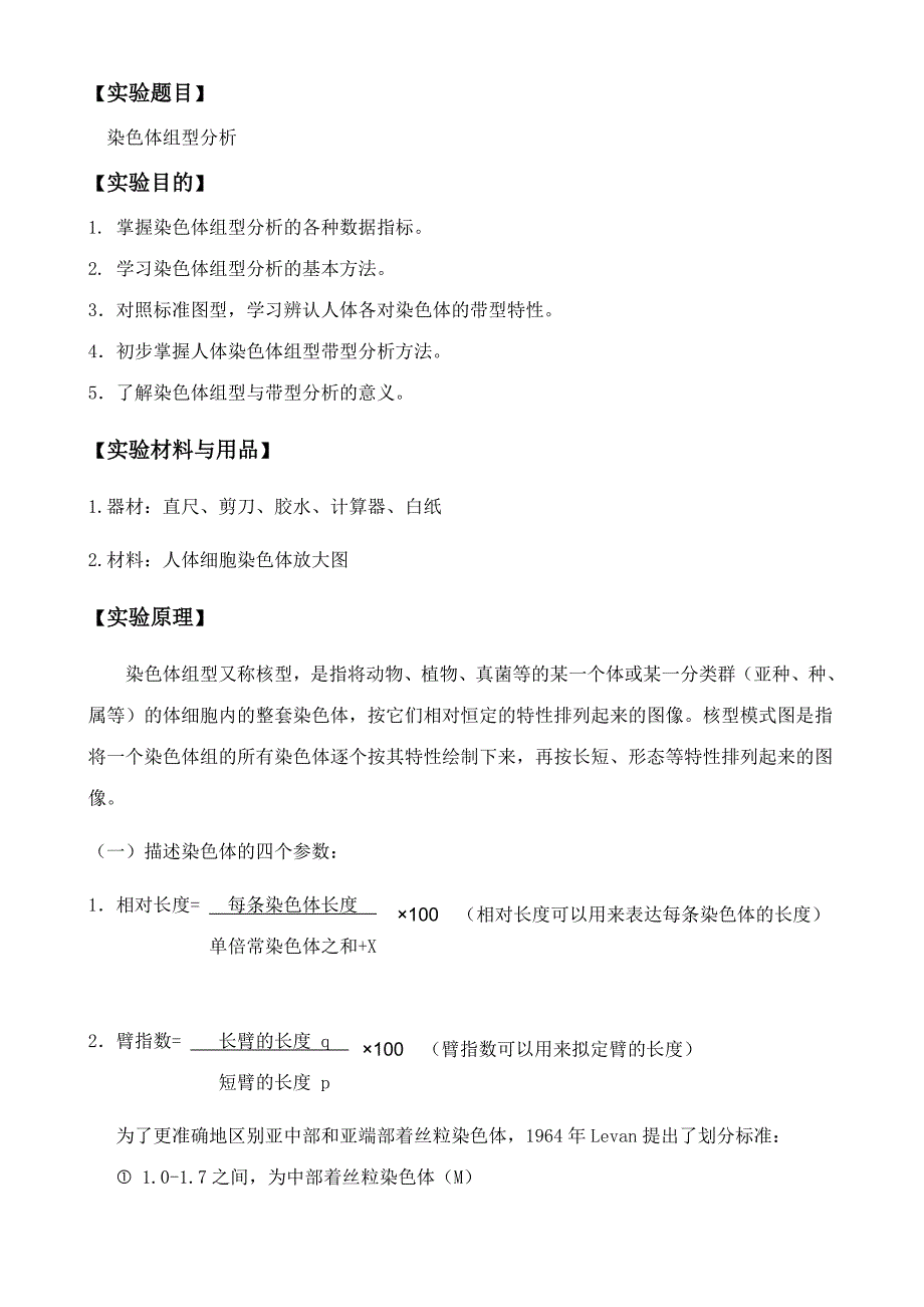 2023年人类染色体组型分析实验报告_第1页