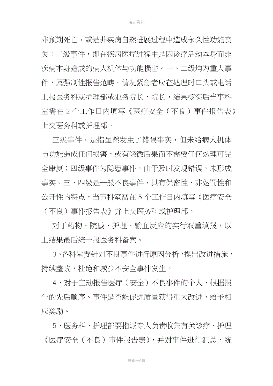 医院关于进一步加强危急值报告制度和医疗安全(不良)事件管理的通知.docx_第3页