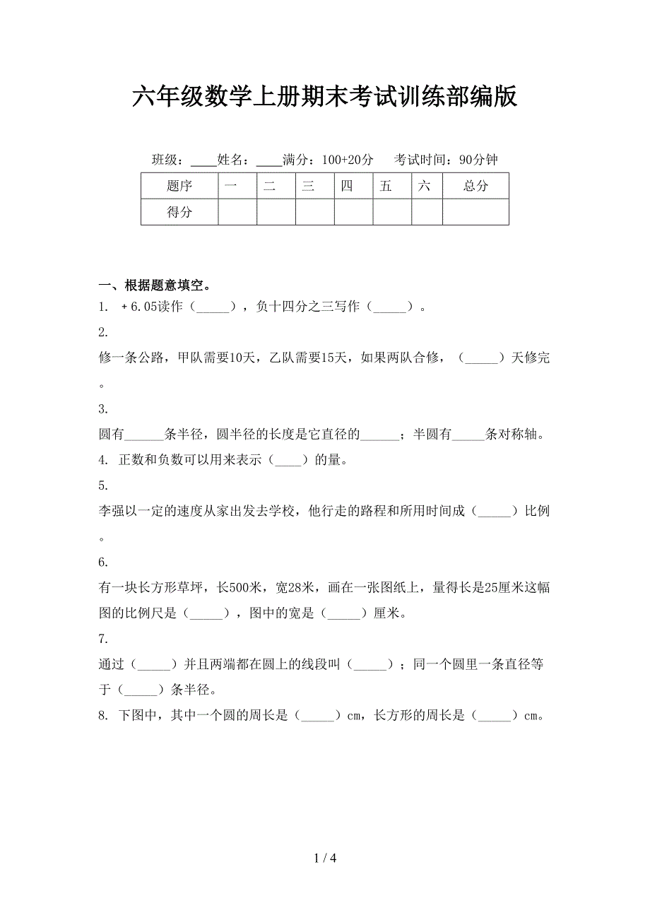 六年级数学上册期末考试训练部编版_第1页