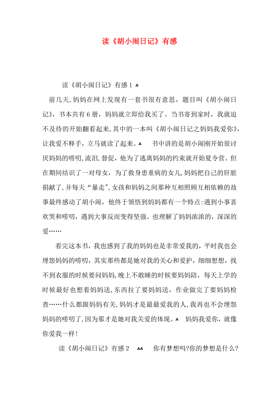 读胡小闹日记有感_第1页