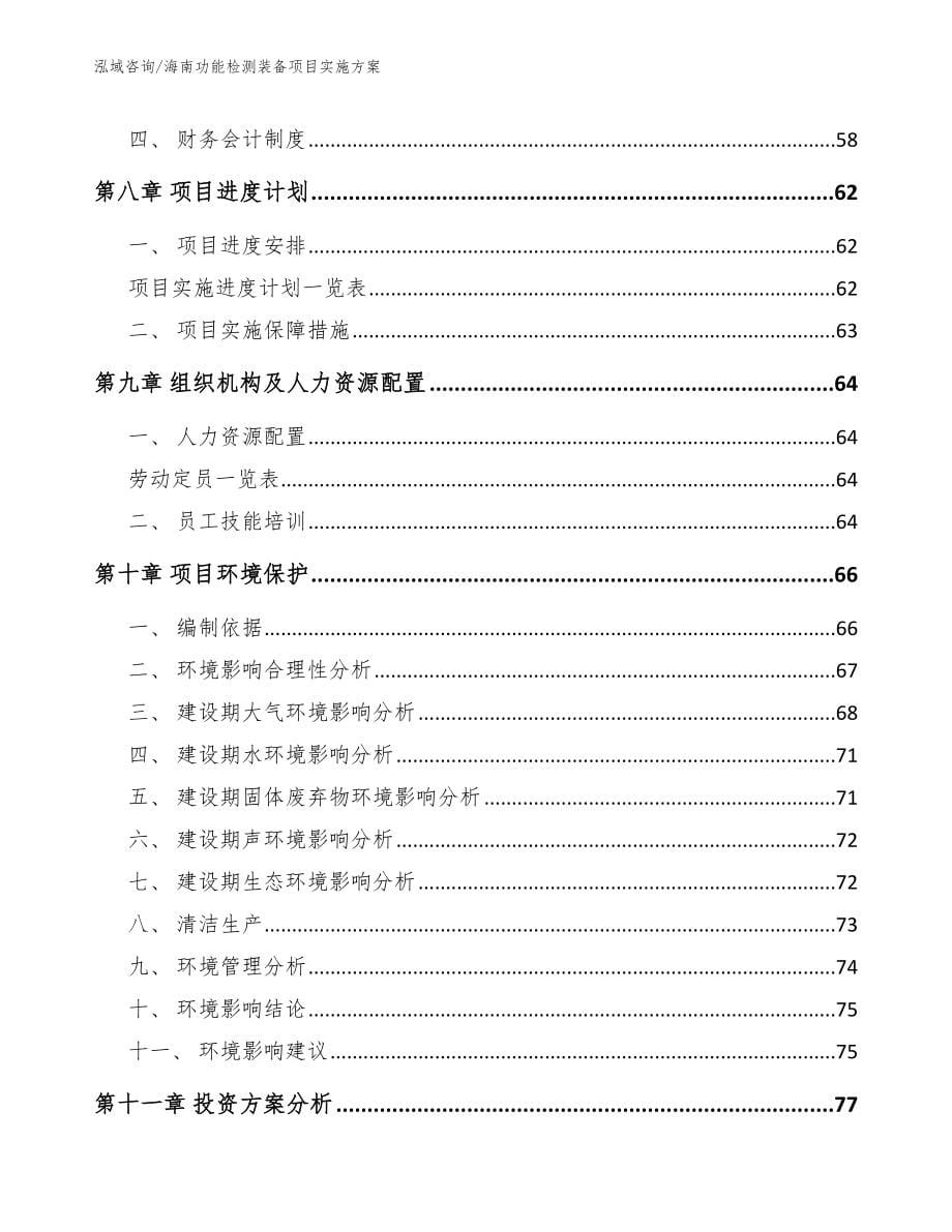 海南功能检测装备项目实施方案模板参考_第5页