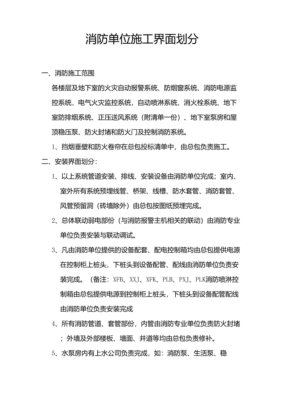 消防单位施工界面划分_第1页