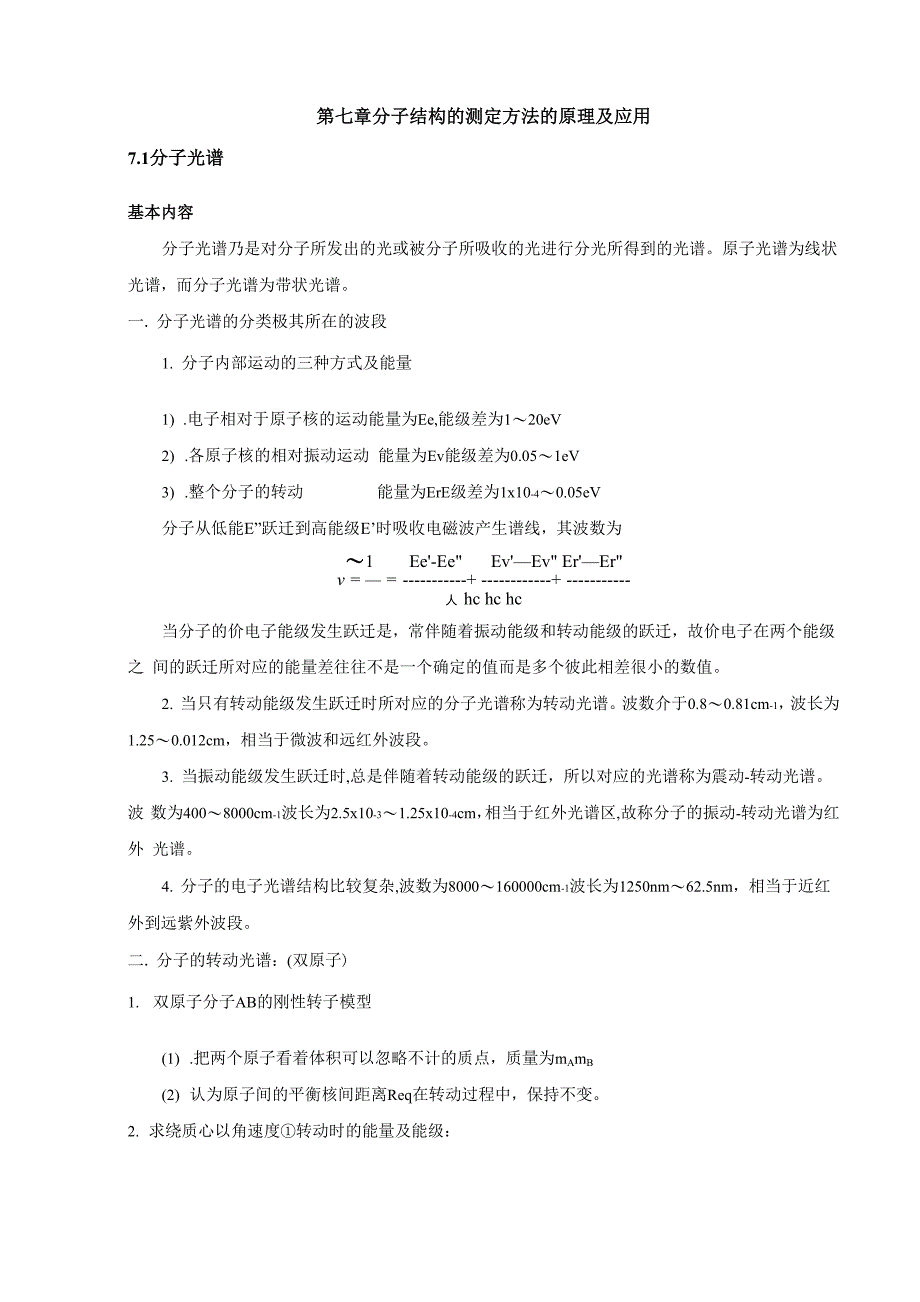 分子结构的测定方法的原理及应用_第1页