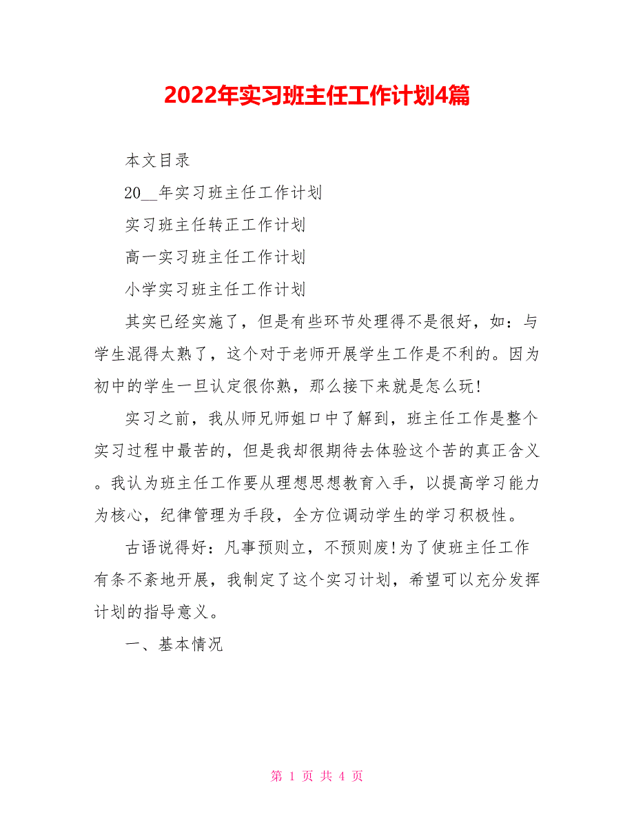 2022年实习班主任工作计划4篇_第1页