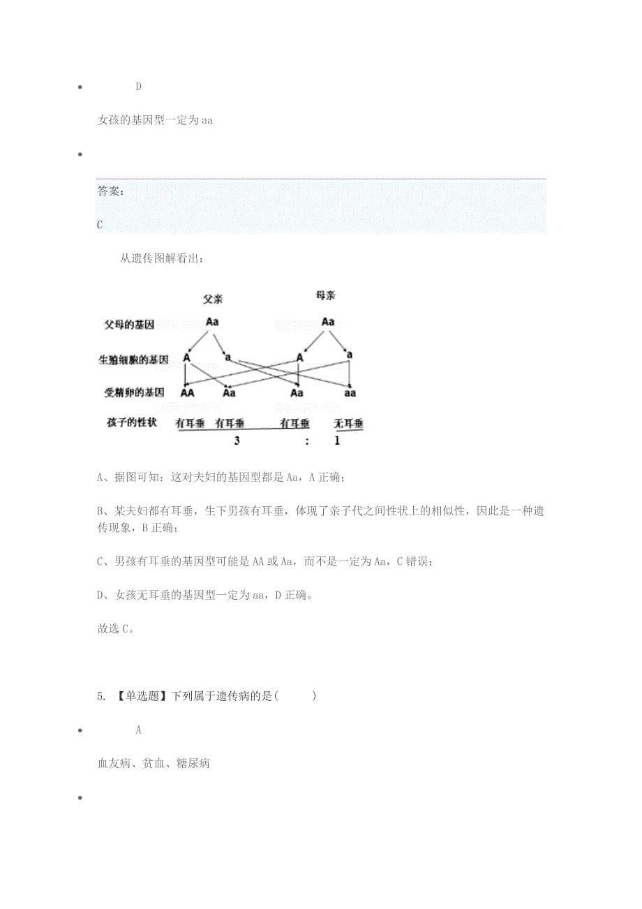 2020年八年级生物下学期期末考前练习题选择题提高_第5页