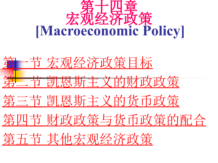 第14章宏观经济政策111111111111_第1页