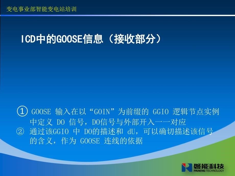 变电事业部智能变电站GOOSE通讯培训_第5页