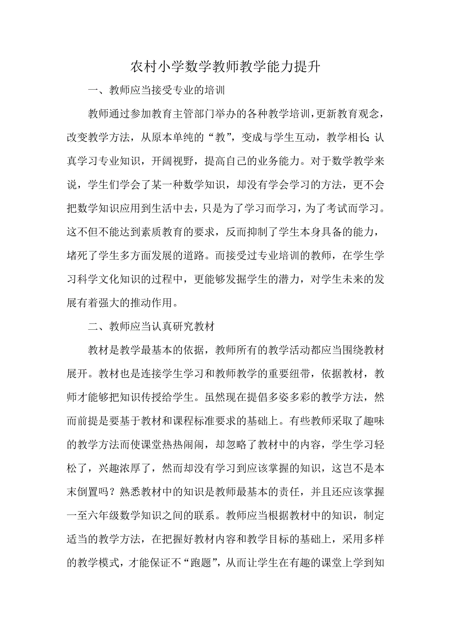 农村小学数学教师教学能力提升.doc_第1页