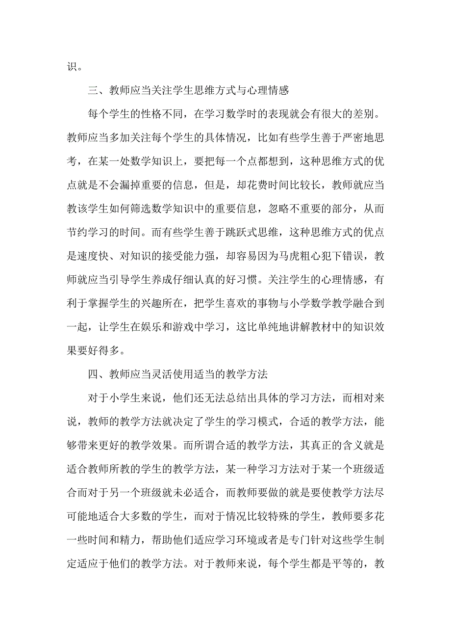 农村小学数学教师教学能力提升.doc_第2页