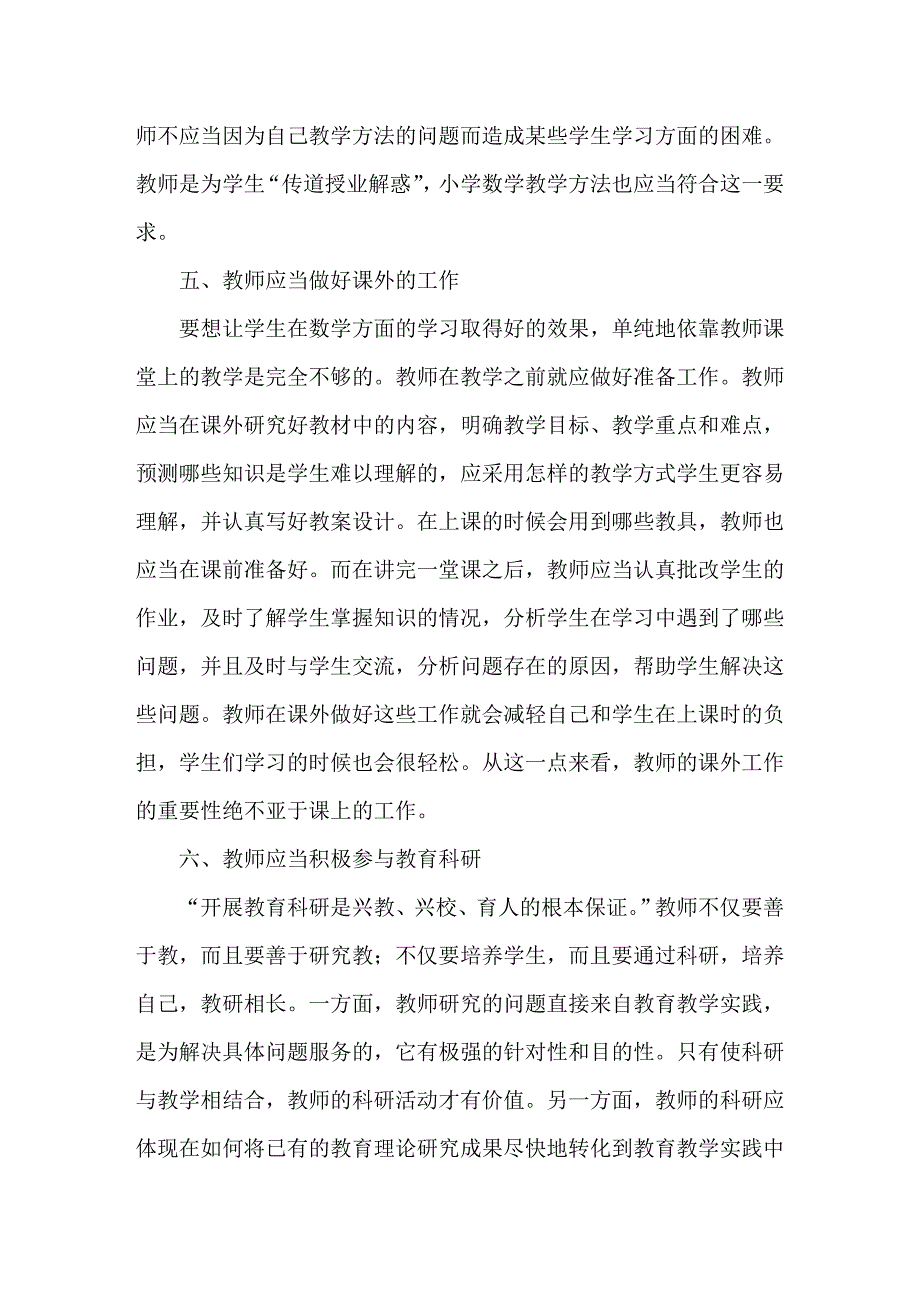 农村小学数学教师教学能力提升.doc_第3页