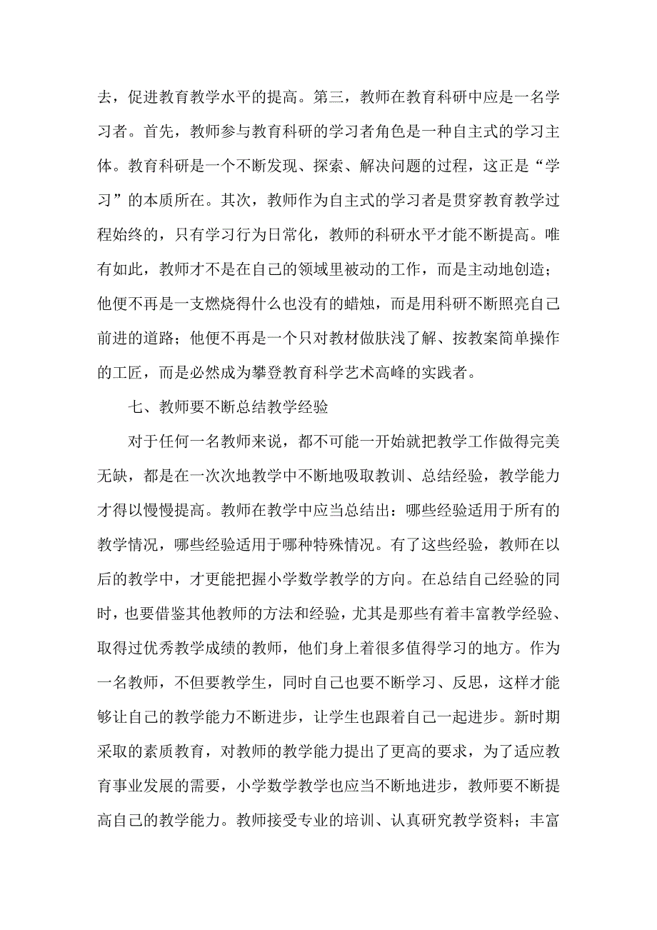 农村小学数学教师教学能力提升.doc_第4页