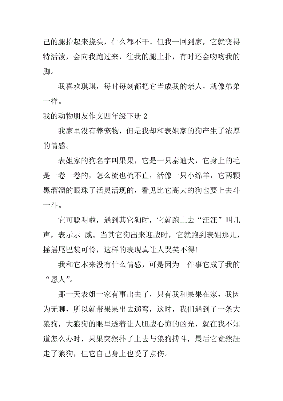 我的动物朋友作文四年级下册7篇四年级下册我的动物朋友作文_第2页