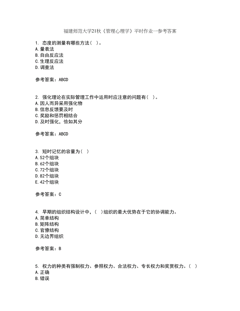 福建师范大学21秋《管理心理学》平时作业一参考答案70_第1页