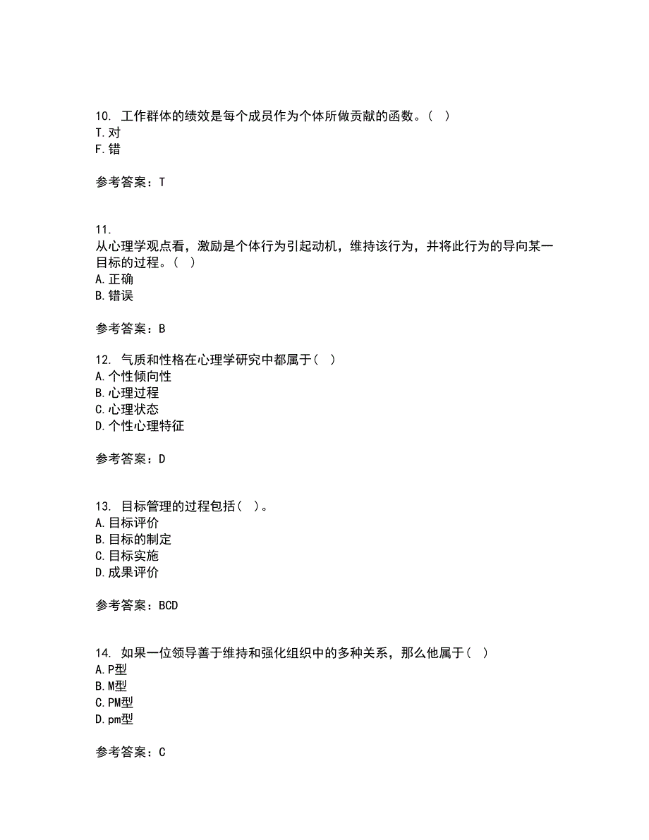 福建师范大学21秋《管理心理学》平时作业一参考答案70_第3页